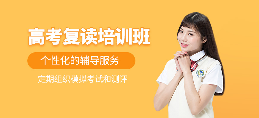 高考復(fù)讀培訓(xùn)班