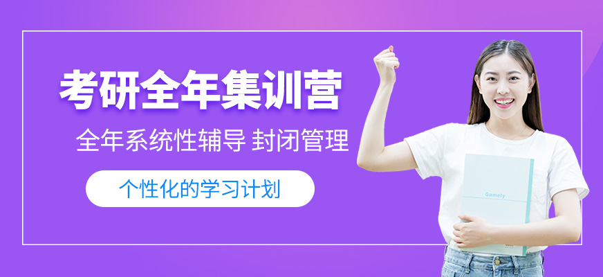 考研全年集訓(xùn)營(yíng)