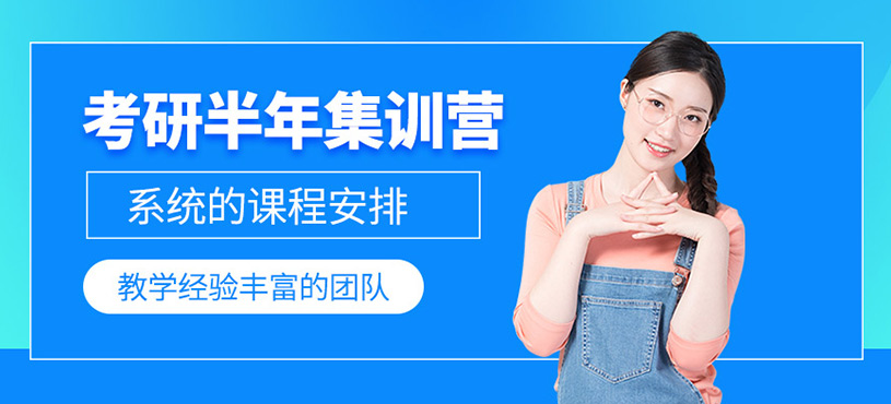 考研半年集訓(xùn)營
