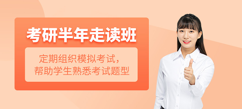 考研半年走讀班