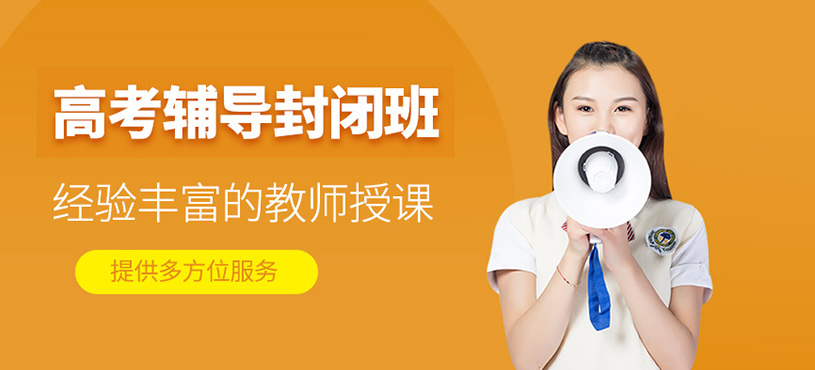 高考輔導(dǎo)封閉班