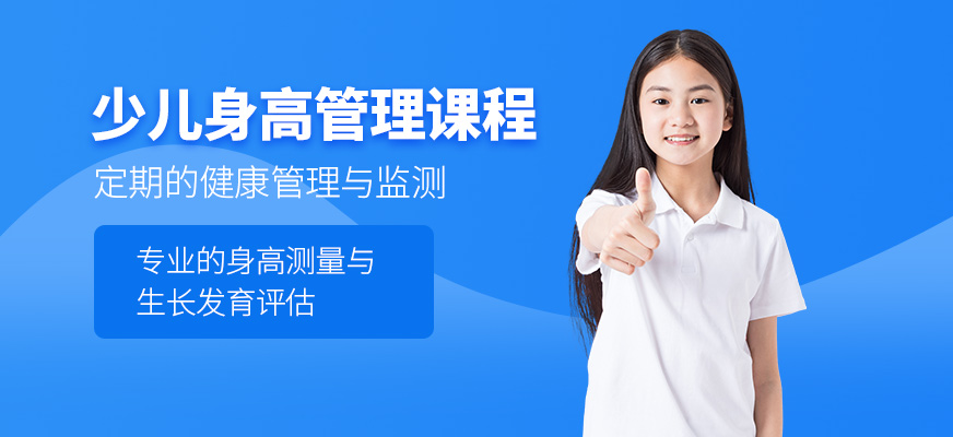 少兒身高管理服務(wù)課程