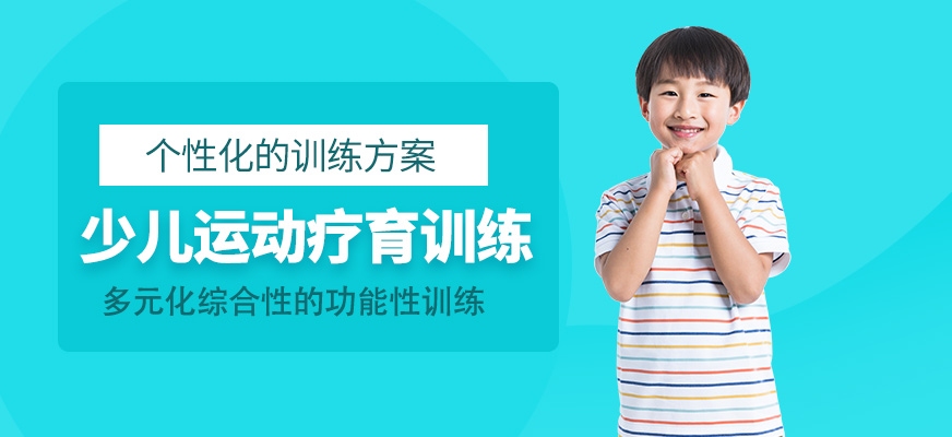 少兒運(yùn)動療育訓(xùn)練