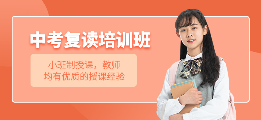 中考復讀培訓班