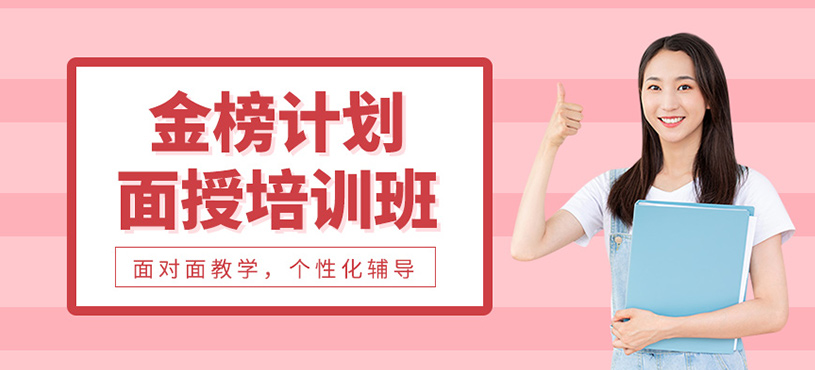 考研金榜計劃面授培訓班