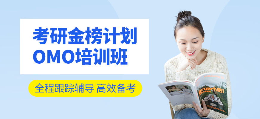 考研金榜計劃OMO培訓班