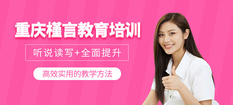 重慶槿言教育培訓