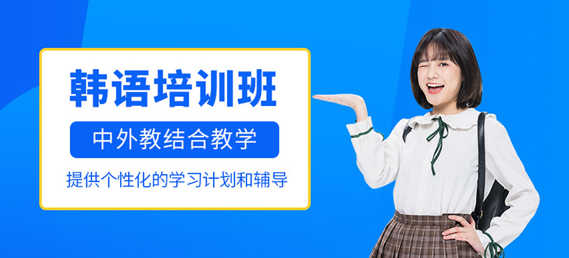 韓語培訓(xùn)班