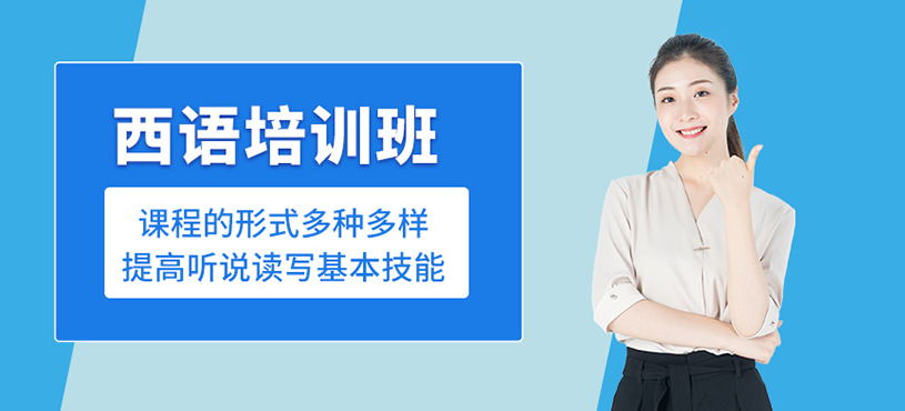 西語培訓班