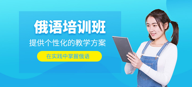 俄語(yǔ)培訓(xùn)班