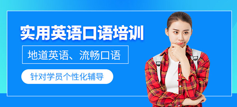 實用英語口語培訓(xùn)