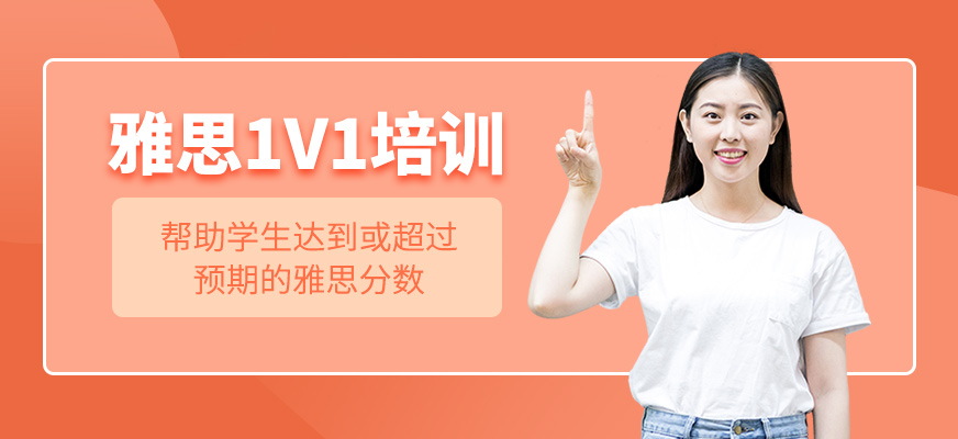 雅思1V1培訓(xùn)