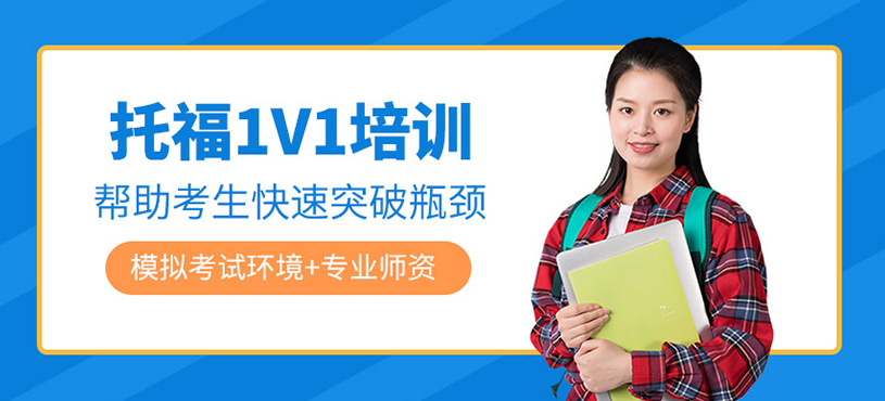 托福1V1培訓