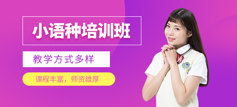 小語種培訓(xùn)班