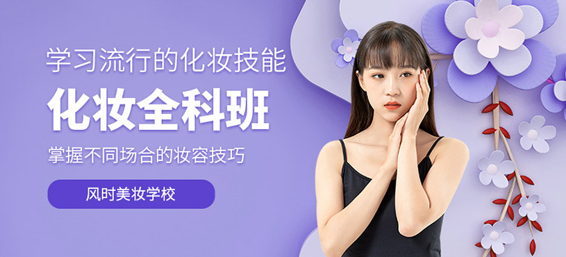 化妝全科班