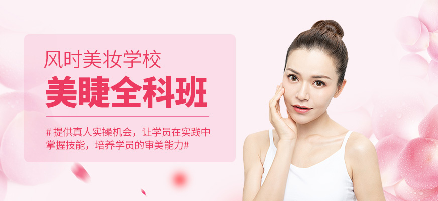美睫全科班