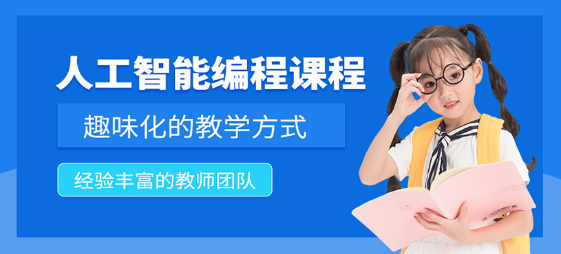 人工智能編程課程