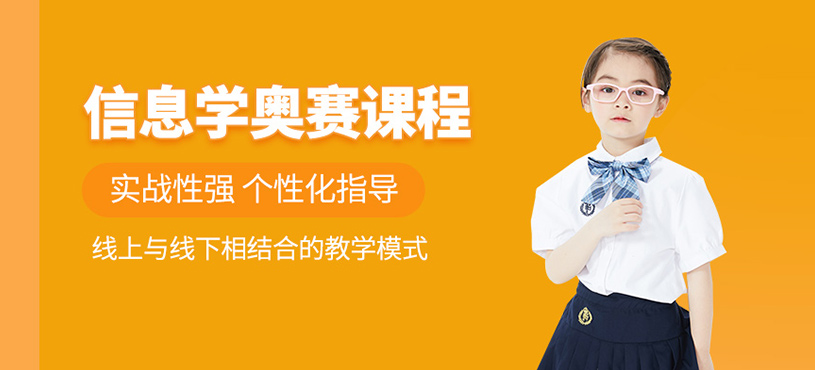 信息學奧賽課程
