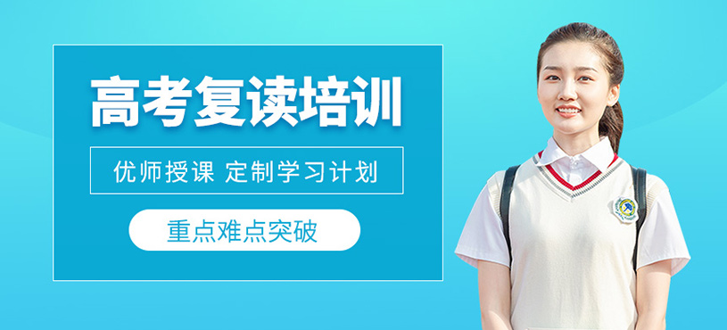 高考復讀培訓