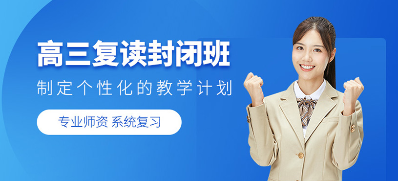 高三復讀封閉班