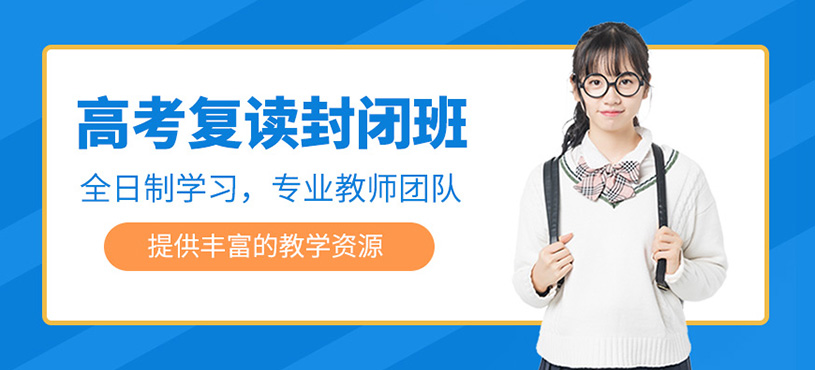 高考復讀封閉班