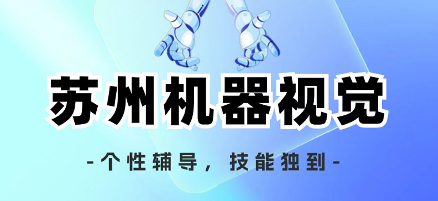 機(jī)器視覺(jué)培訓(xùn)班