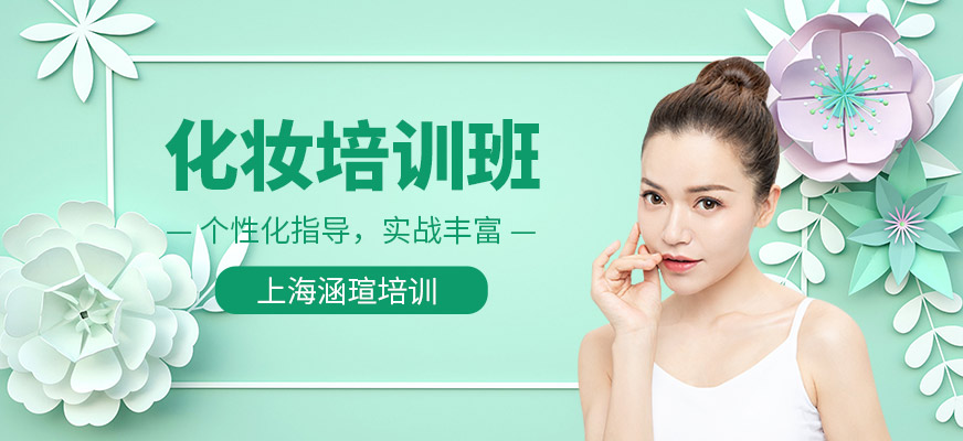 美妝培訓班