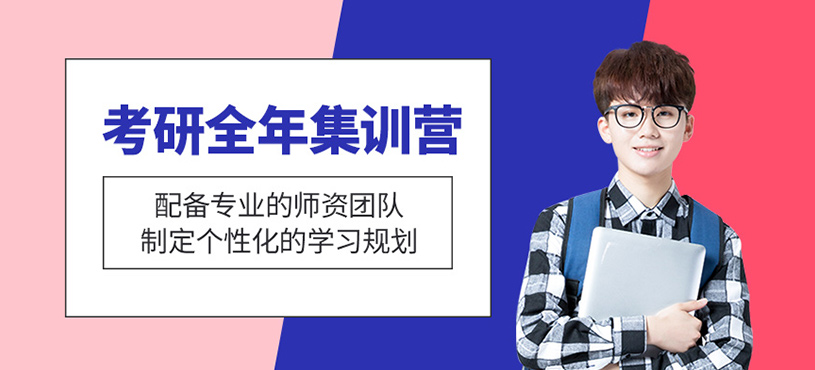 考研全年集訓營