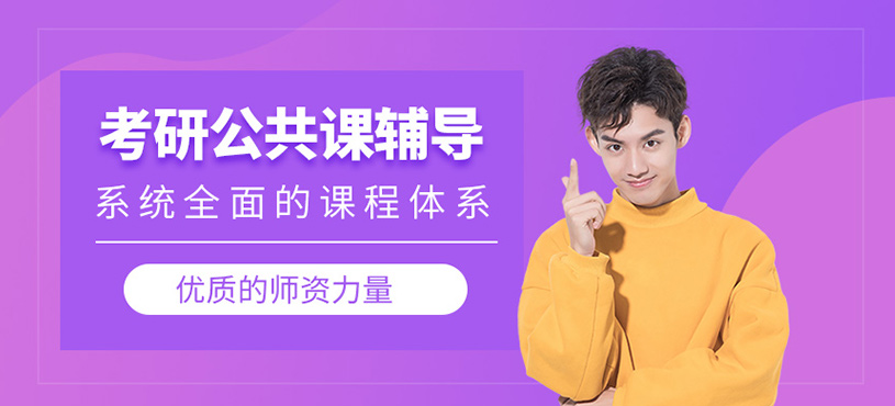 考研公共課輔導(dǎo)班
