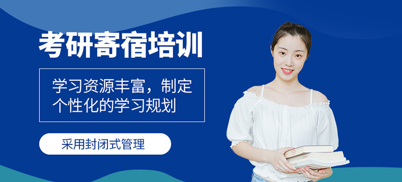 考研寄宿培訓(xùn)