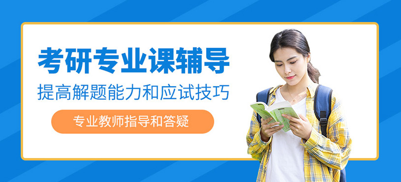 考研專業(yè)課輔導(dǎo)