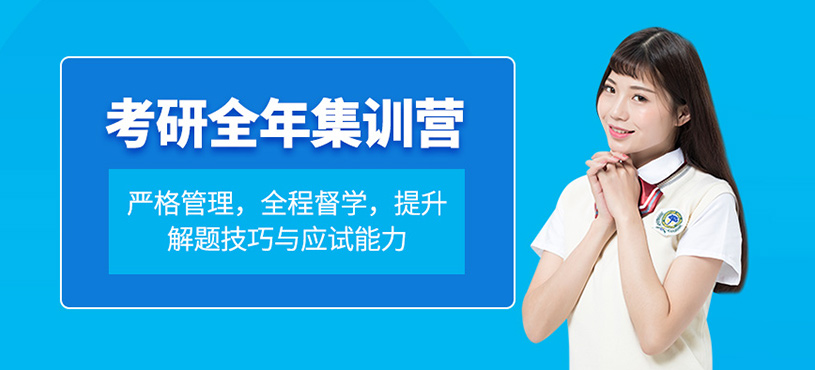 考研全年集訓營