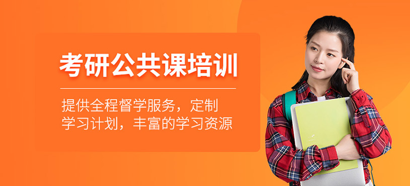 考研公共課培訓