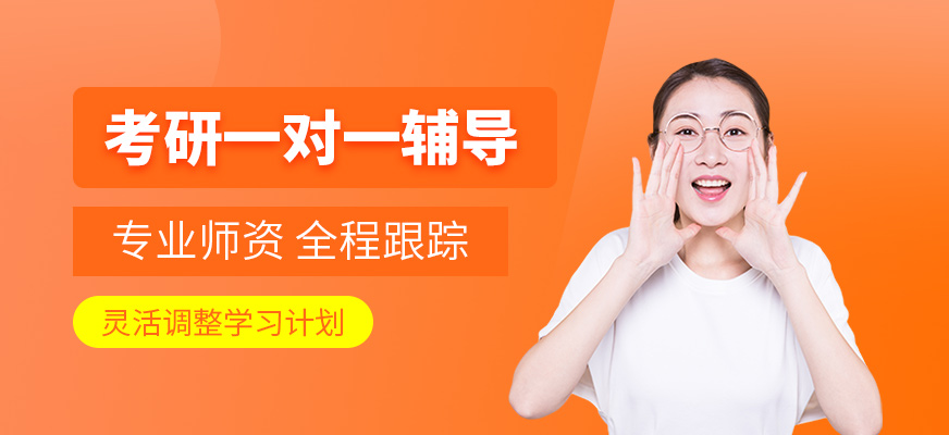 考研一對一輔導