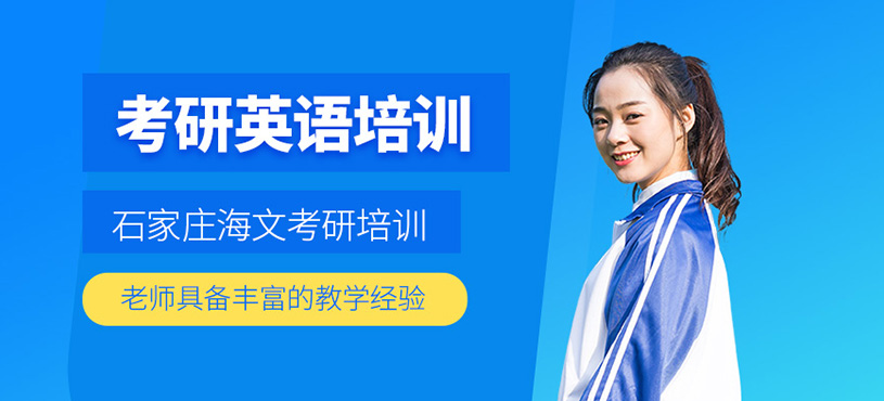 考研英語培訓
