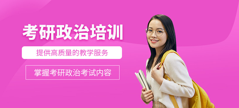 考研政治培訓
