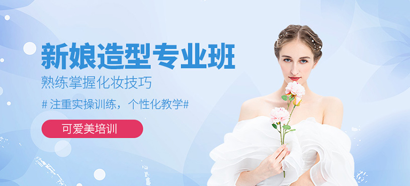 新娘造型專業(yè)班