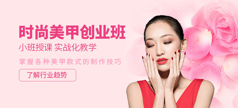 時(shí)尚美甲創(chuàng)業(yè)班