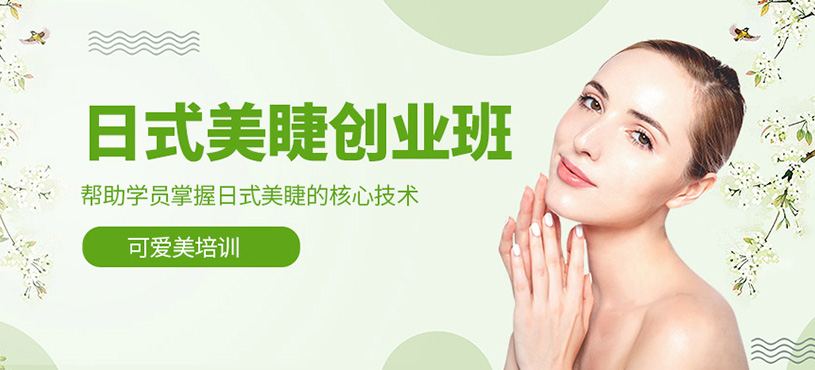 日式美睫創(chuàng)業(yè)班