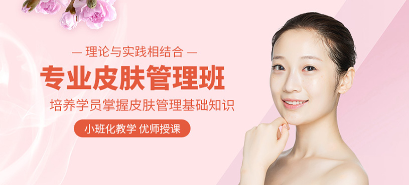 專業(yè)皮膚管理班
