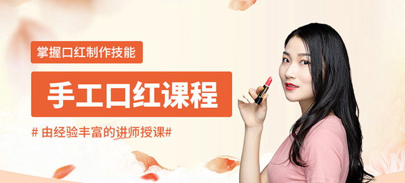 手工口紅課程