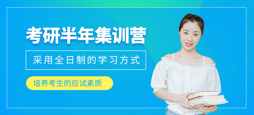 考研半年集訓(xùn)營