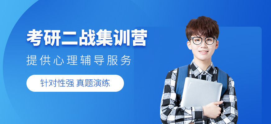 考研二戰(zhàn)集訓(xùn)營(yíng)
