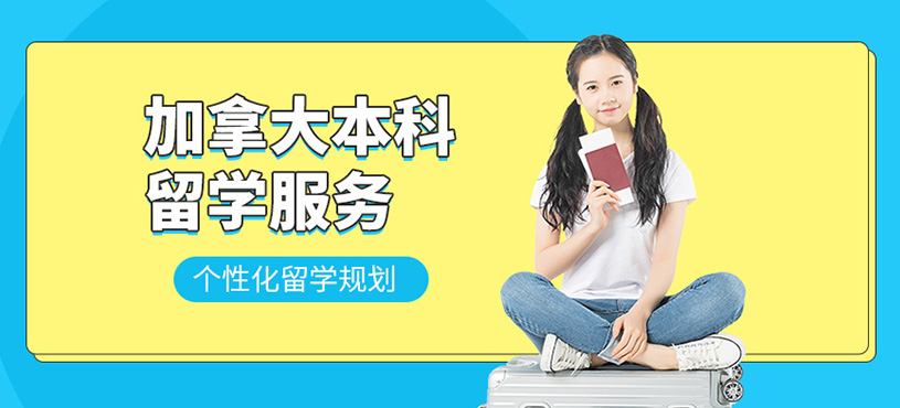 加拿大本科留學(xué)服務(wù)