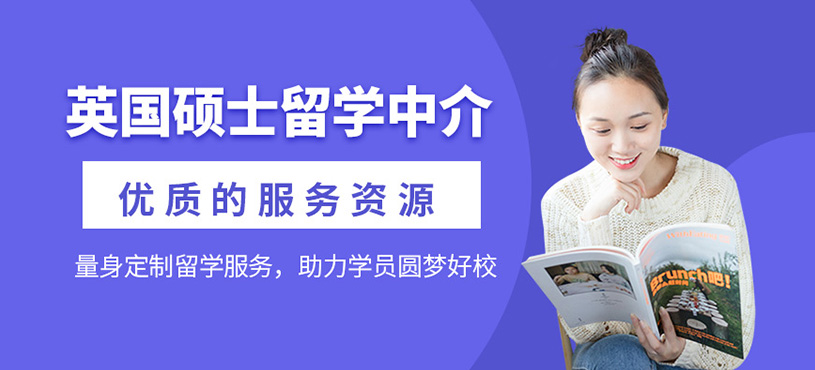英國碩士留學(xué)中介