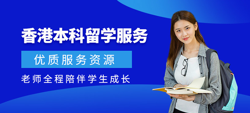 香港本科留學(xué)服務(wù)