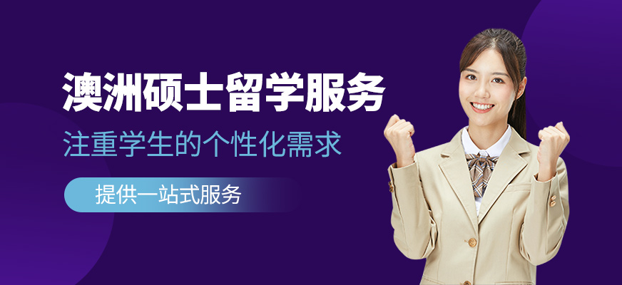 澳洲碩士留學服務