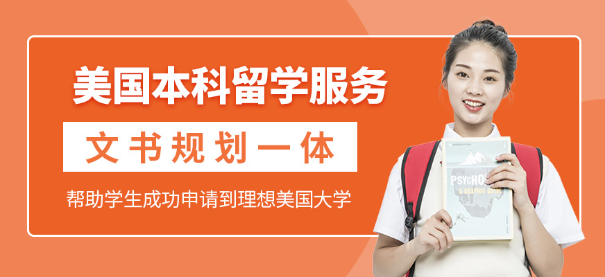 美國本科留學服務