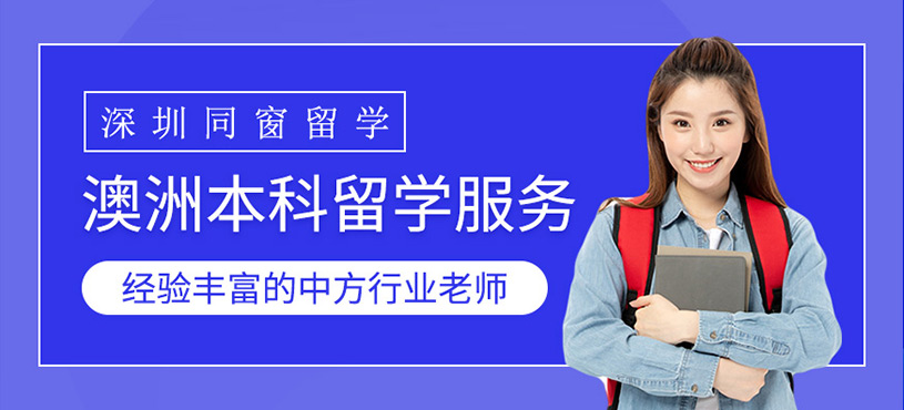 澳洲本科留學服務