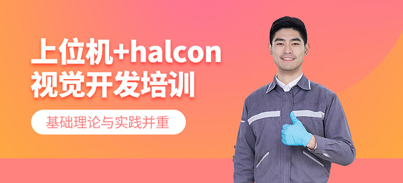 上位機(jī)+halcon視覺開發(fā)培訓(xùn)